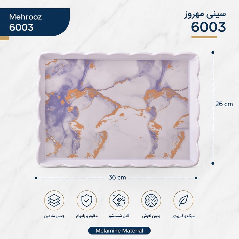 سینی بدون دسته مهروز مدل 6003 ابر و باد سایز 2636 سانتی متر ارسال پس کرایه