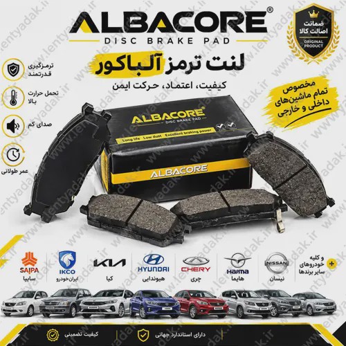 لنت ترمز جلو ام وی ام ایکس 55 (MVM X55) برند ALBACORE