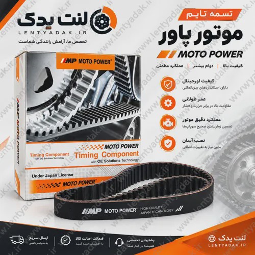 تسمه تایم پژو پارس (پرشیا) برند موتوپاور Moto Power