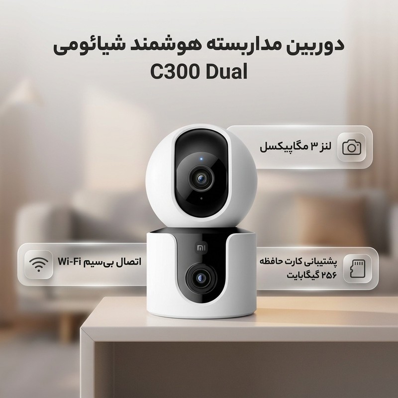 دوربین مداربسته تحت شبکه بی سیم شیائومی مدل C300 Dual MJSXJ22CM با لنز 3 مگاپیکسل، رزولوشن 1296 2304 پیکسل، پشتیبانی ...