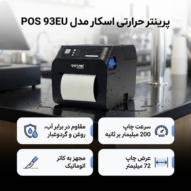 پرینتر حرارتی اسکار مدل POS 93EUجدید