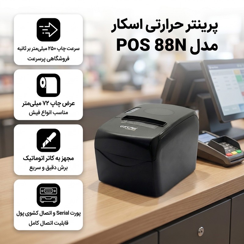 پرینتر حرارتی اسکار مدل POS 88Nجدید