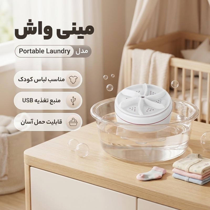 مینی واش مدل Portable Laundry طرح مسافرتیجدید