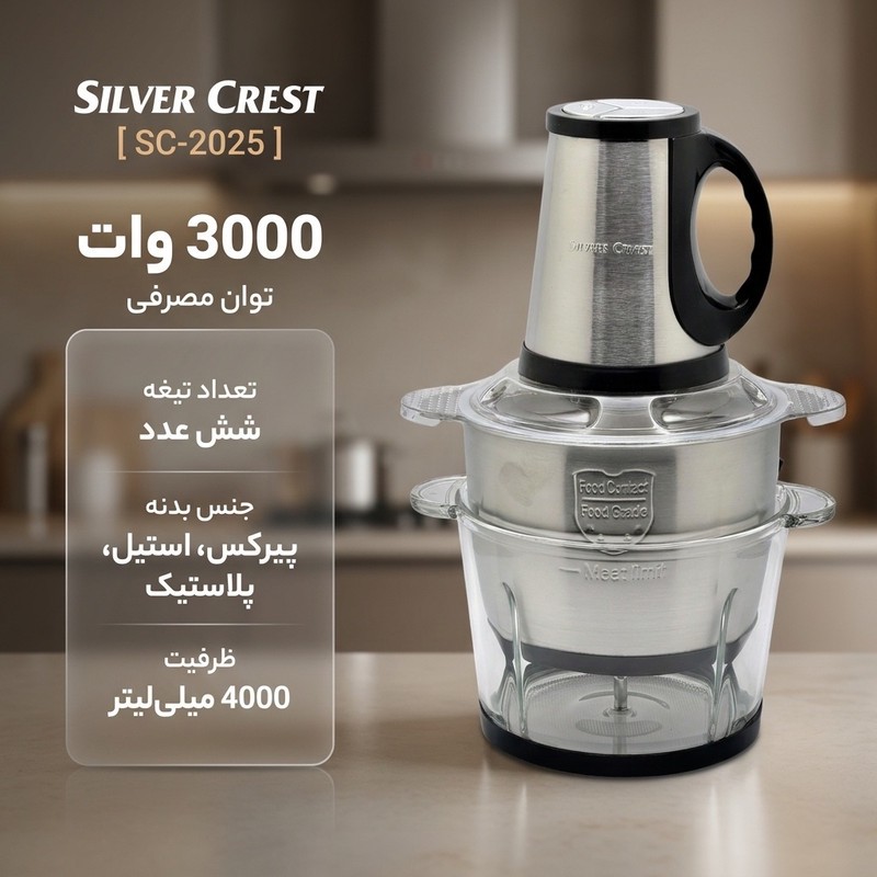 خردکن 4000میلی لیتر سیلور کرست مدل SC-2025جدید