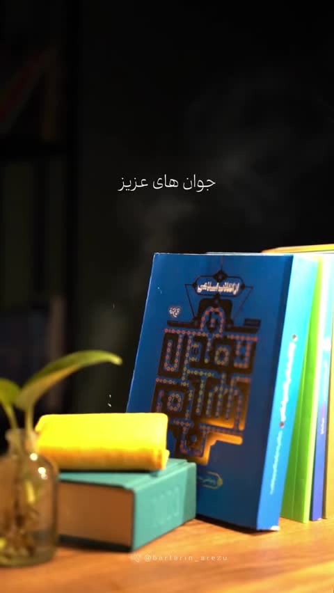 کتاب از انقلاب اسلامی تا تمدن اسلامی (رهیافتی به بیانیه گام دوم انقلاب)اثربرگزیده کتاب سال رضوی