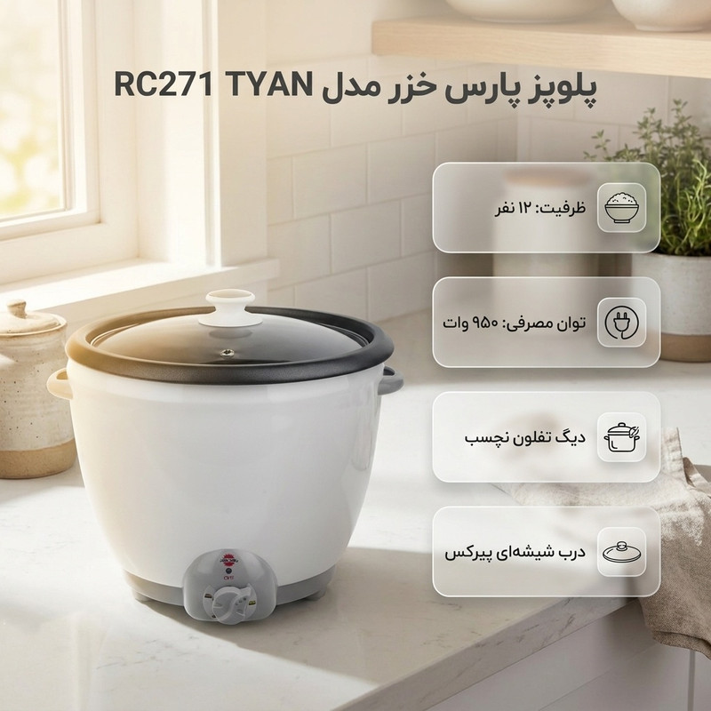 پلوپز پارس خزر مدل RC271 TYANجدید