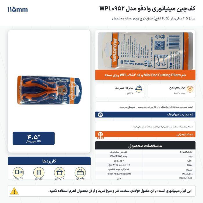 کفچین مینیاتوری 4٫5 اینچ وادفو مدل WPL0952 سایز 115 میلیمتر