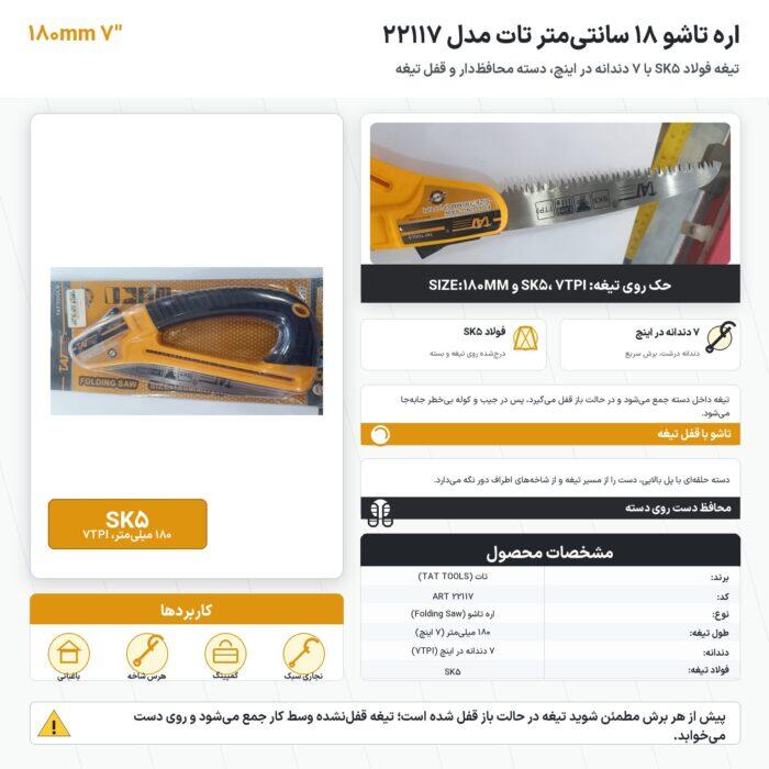 اره تاشو 18 سانتیمتر تات مدل 22117