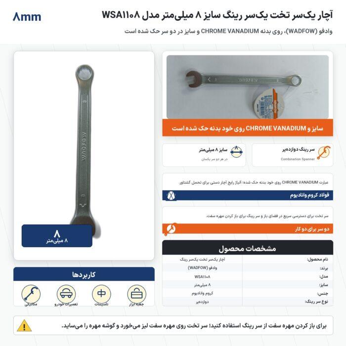 آچار یکسر تخت یکسر رینگ وادفو سایز 8 میلیمتر مدل WSA1108