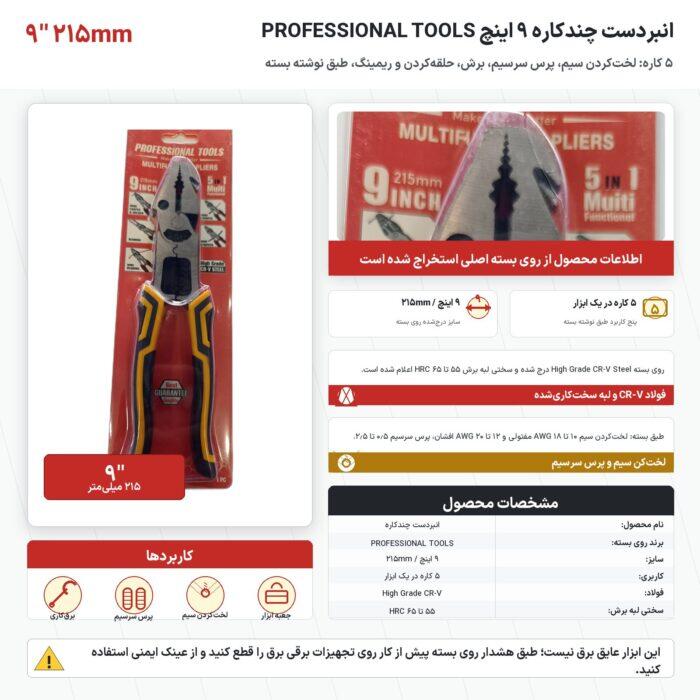 انبردست چندکاره 9 اینچ PROFESSIONAL TOOLS مدل 5 کاره سایز 215 میلیمتر