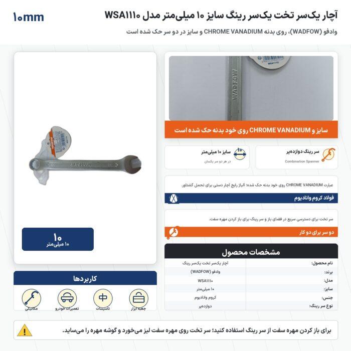 آچار یکسر تخت یکسر رینگ وادفو سایز 10 میلیمتر مدل WSA1110