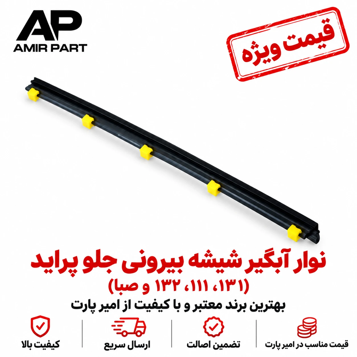 نوار آبگیر شیشه بیرونی جلو پراید (زه آبگیر شیشه 131، 111، 132 و صبا) برند معتبر و با کیفیت - لاستیک EPDM ضدآفتاب