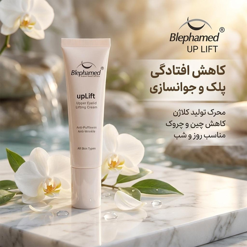 کرم دور چشم بلفامد مدل UP LIFT حجم 15 میلی لیترجدید