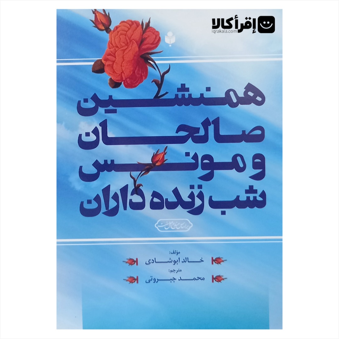 همنشین صالحان و مونس شب زنده داران