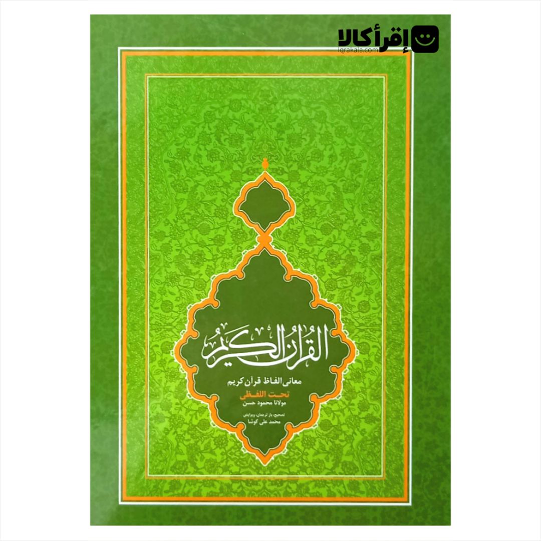 قرآن کریم با ترجمه تحت اللفظی کلمه ای (وزیری)