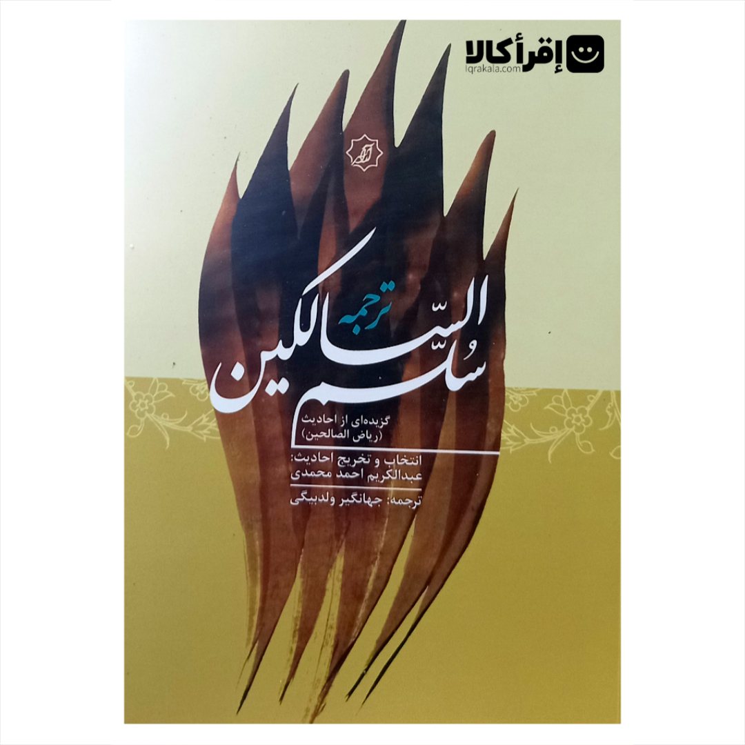 ترجمه سلم السالکین