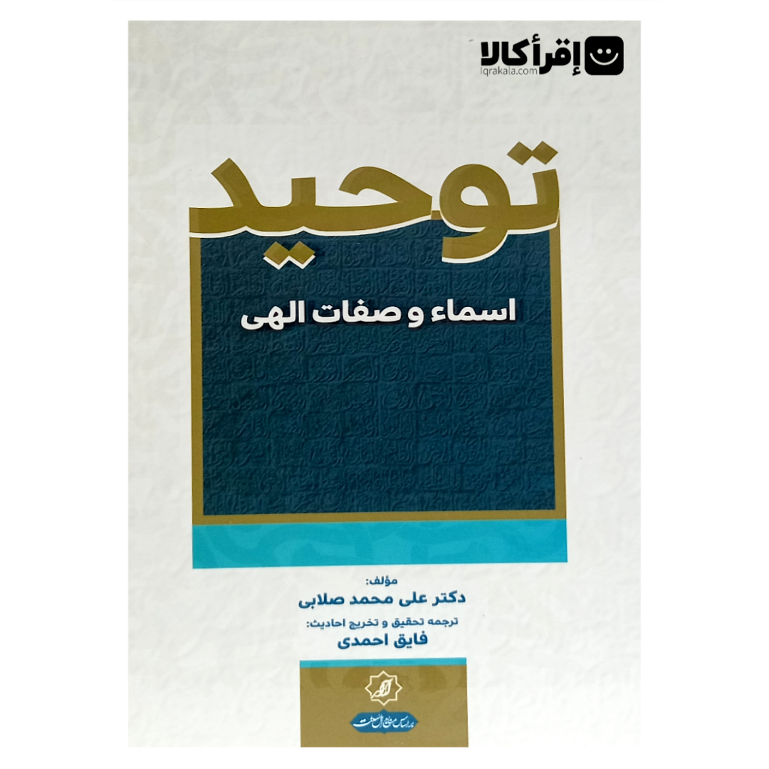 توحید اسماء و صفات الهی