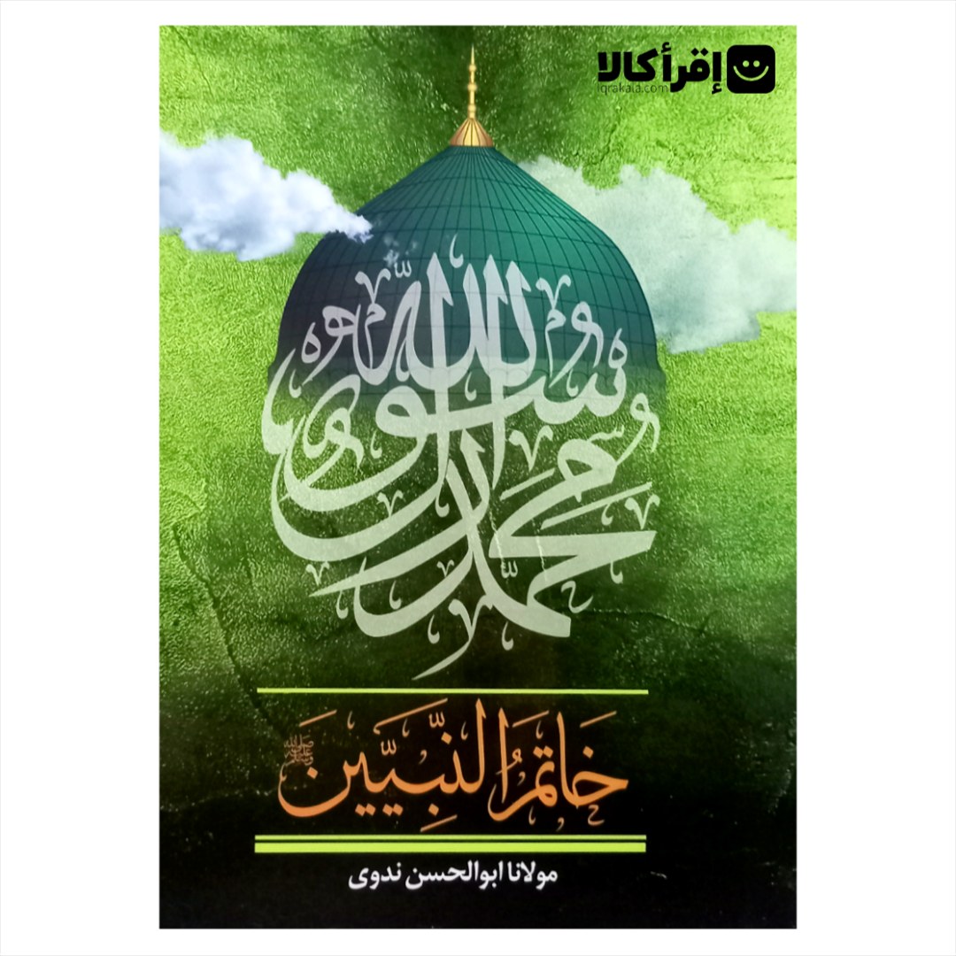 خاتم النبیین