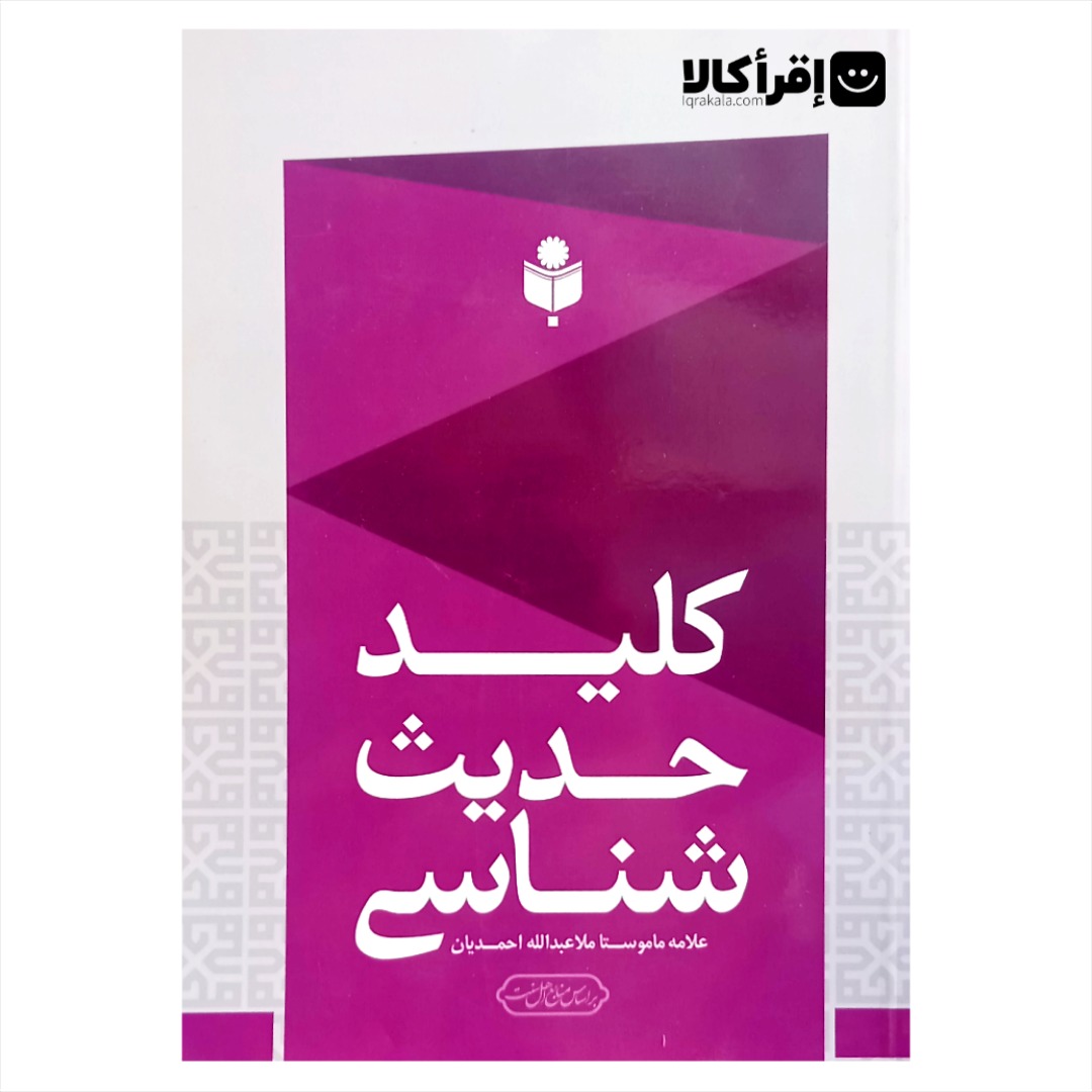 کلید حدیث شناسی