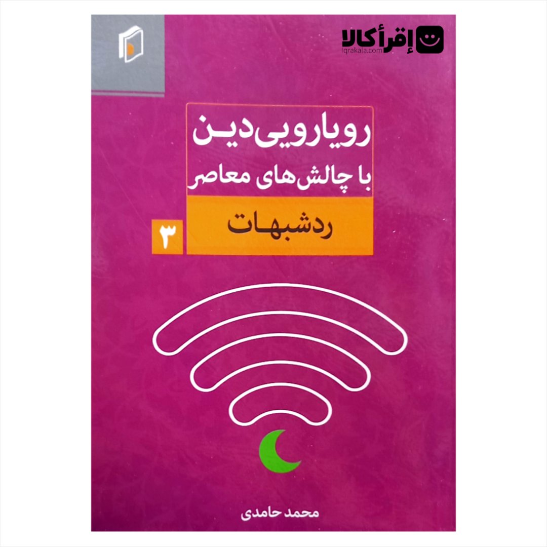 رویارویی دین با چالشهای معاصر – رد شبهات (جلد3)