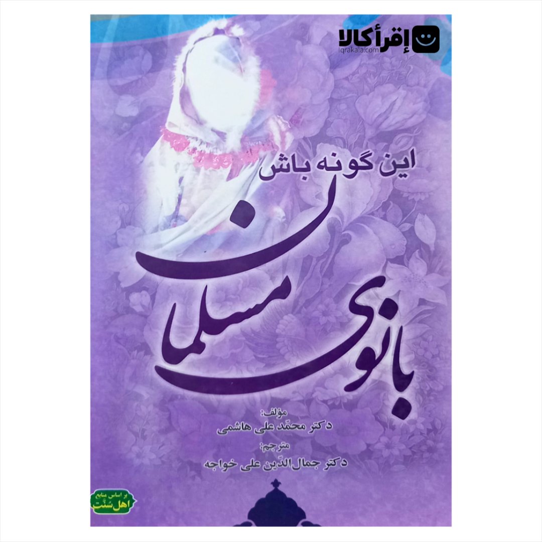 این گونه باش بانوی مسلمان