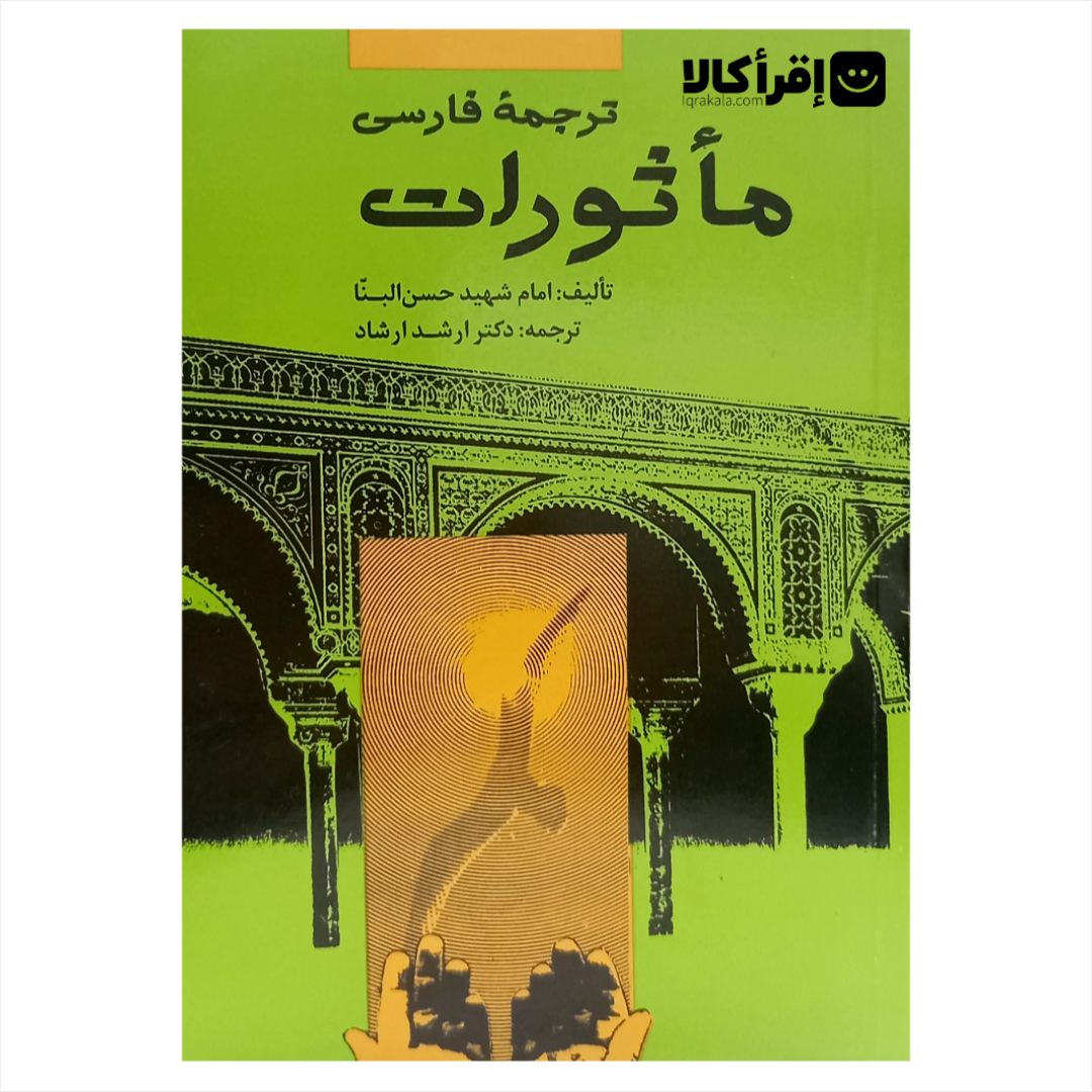 ترجمه ی فارسی مأثورات