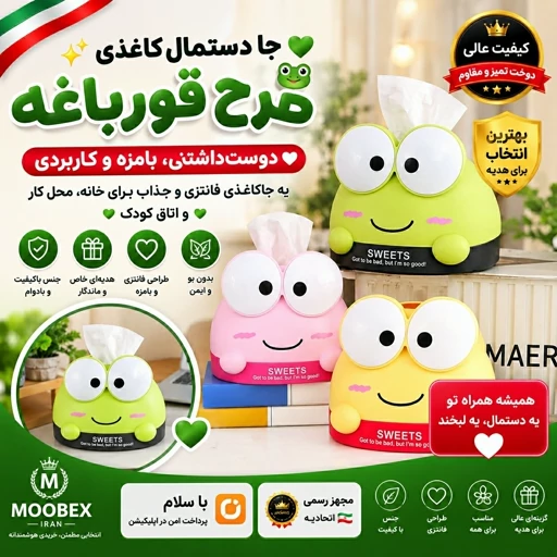 جا دستمال کاغذی/طرح قورباغه/ارسال فوری/اقساطیجدید