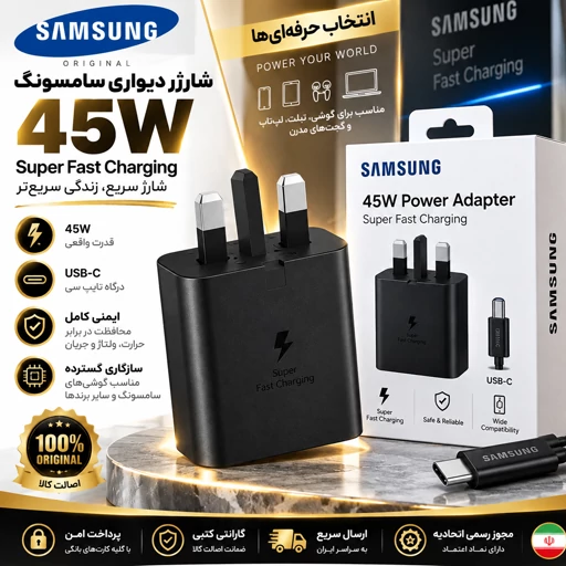 شارژر/کله شارژ45W سامسونگ/ باگارانتی گلد/ /اقساطی/ارسال فوریجدید