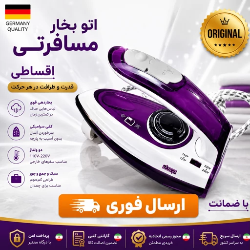 اتو مسافرتی سرامیک dsp/وارداتی /سرامیک درجه یک/اقساطیجدید