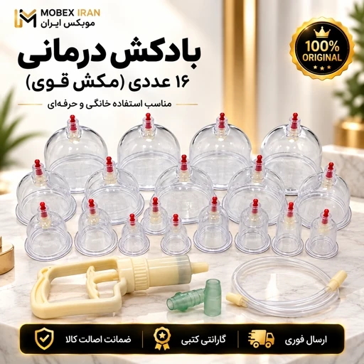 بادکش/بادکش16لیوانه حرفه ای گارانتی دار مکش قوی/اقساطی/ارسال فوریجدید