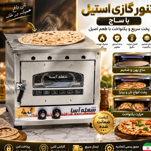 تنور گازی/ تنورگازی دو سینی ورق ضخیم استیل/ ساج دار /اقساطی/ارسال فوریجدید