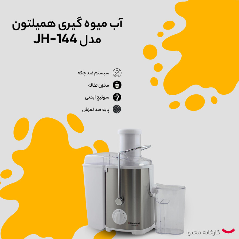 آب میوه گیری همیلتون مدل JH-144جدید