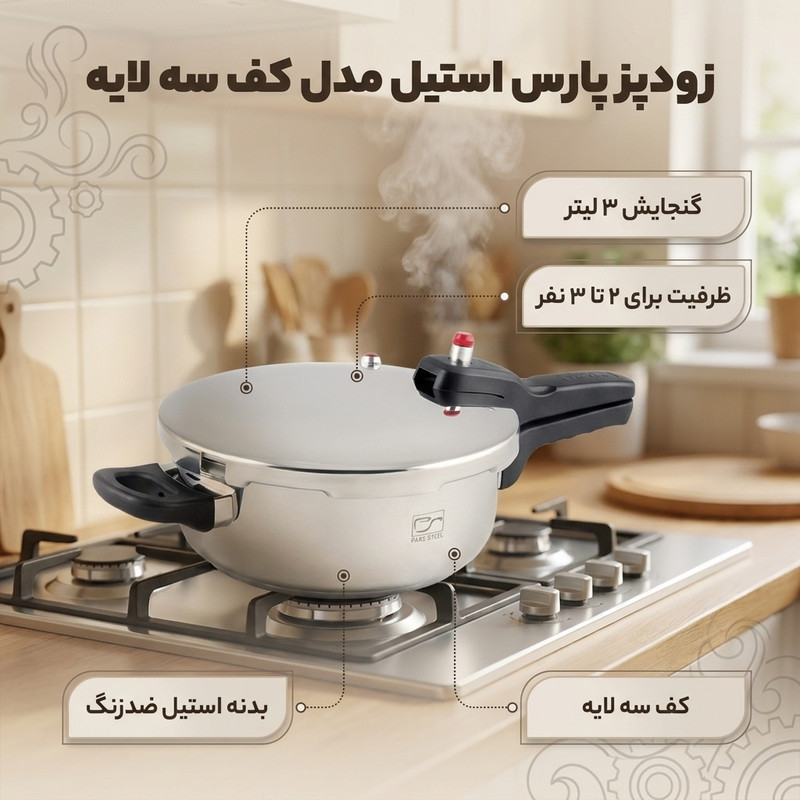 زودپز پارس استیل مدل کف سه لایه گنجایش 3 لیتر