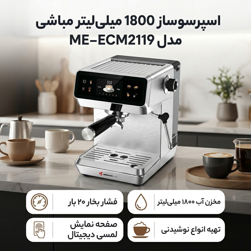 اسپرسو ساز 1800 میلیلیتر مباشی مدل MEECM 2119جدید