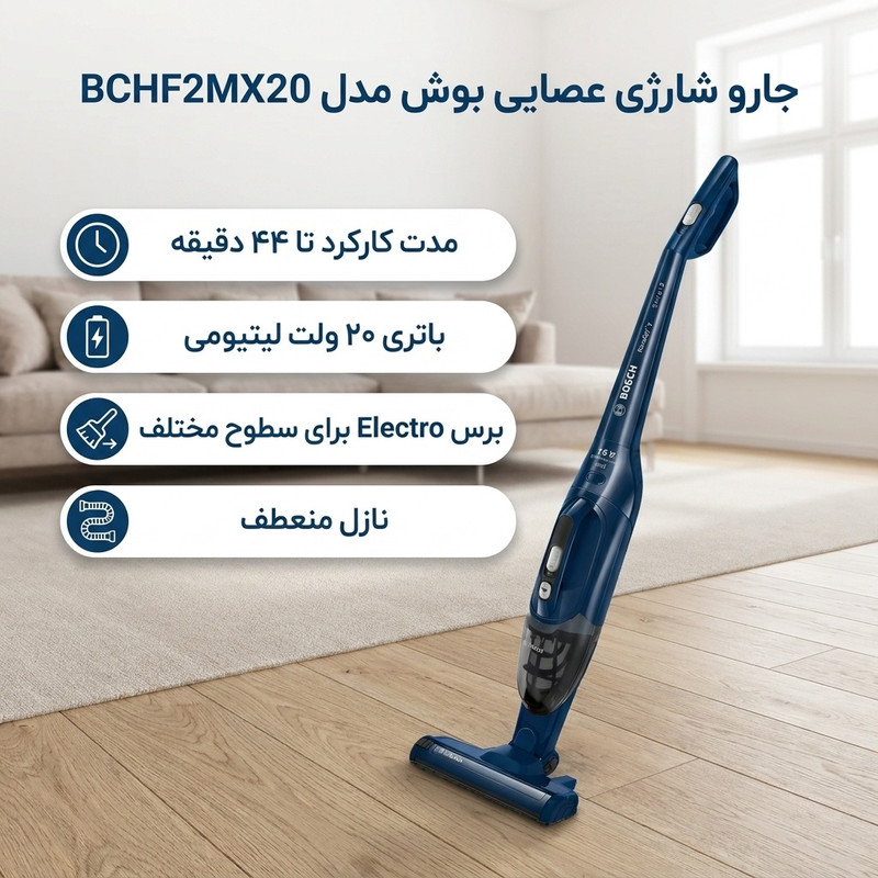جارو شارژی عصایی بوش مدل BCHF2MX20 با باتری 20 ولت لیتیومی، مدت کارکرد تا 44 دقیقه، فناوری Easy Clean System، برس Ele...جدید