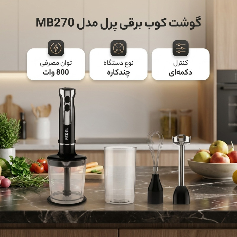 گوشت کوب برقی چندکاره 800 وات پرل مدل MB270جدید
