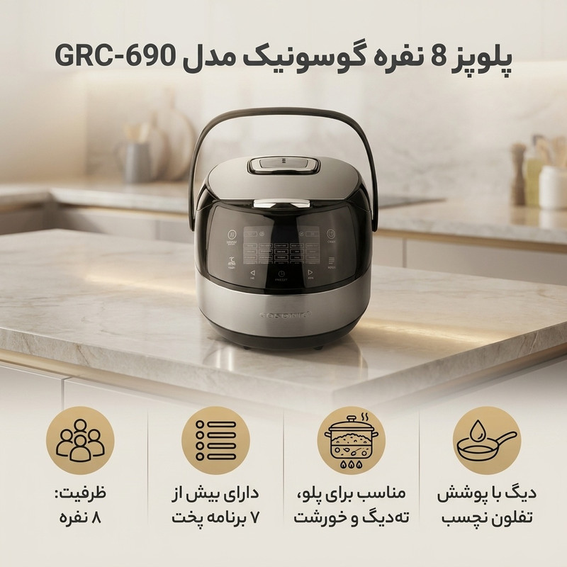 پلوپز 8 نفره گوسونیک مدل GRC-690جدید