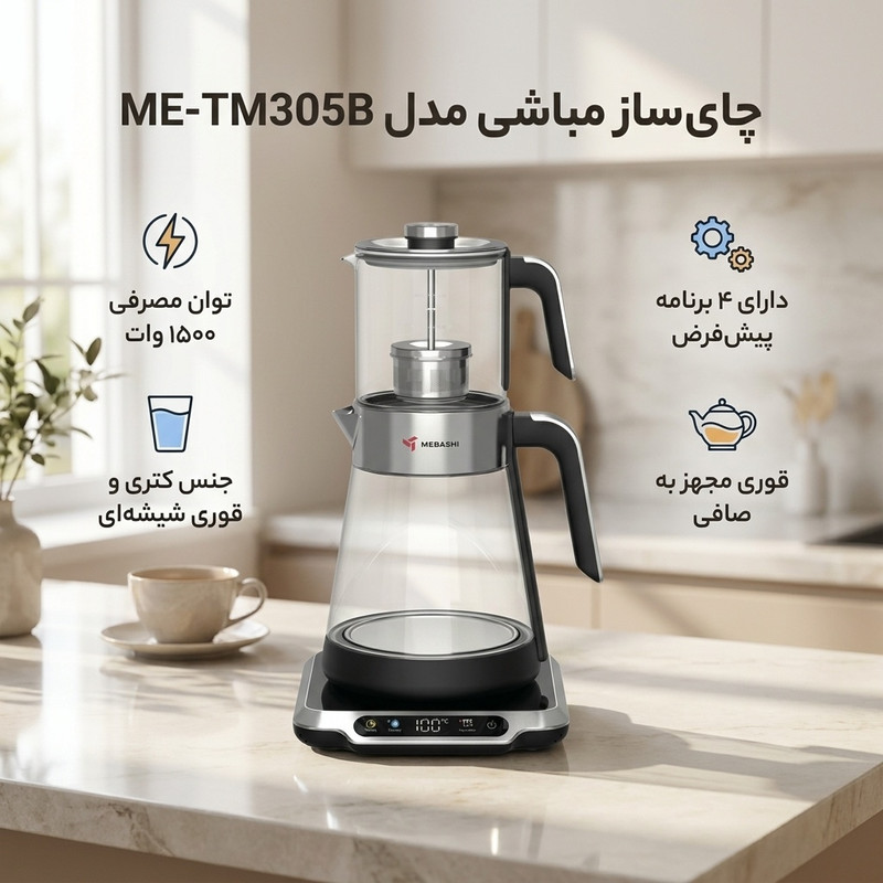 چای ساز مباشی مدل ME-TM305Bجدید