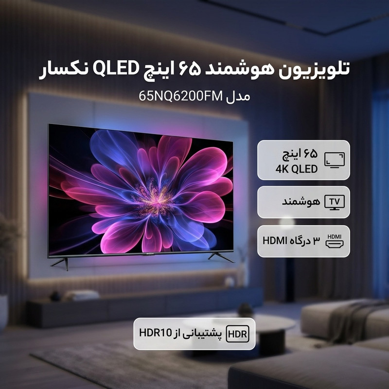 تلویزیون 65 اینچ کیو ال ای دی هوشمند نکسار مدل 65NQ6200FMجدید