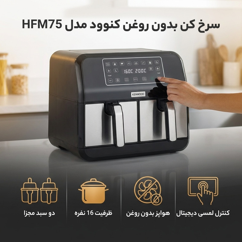 سرخ کن بدون روغن کنوود مدل HFM75جدید