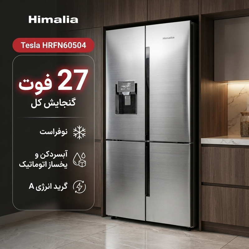 یخچال و فریزر ساید بای ساید 27 فوت هیمالیا مدل تسلا HRFN60504جدید