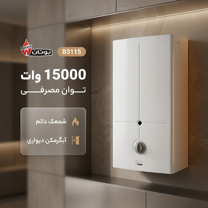 آبگرمکن دیواری بوتان مدل شمعک داعم B3115جدید