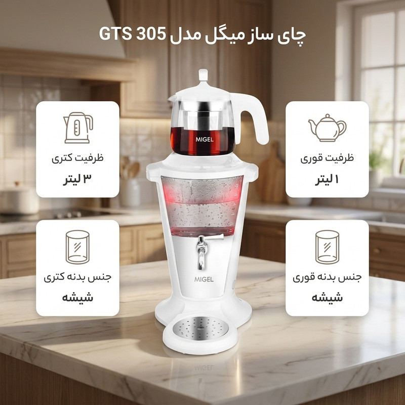 چای ساز روی هم میگل مدل GTS 305جدید