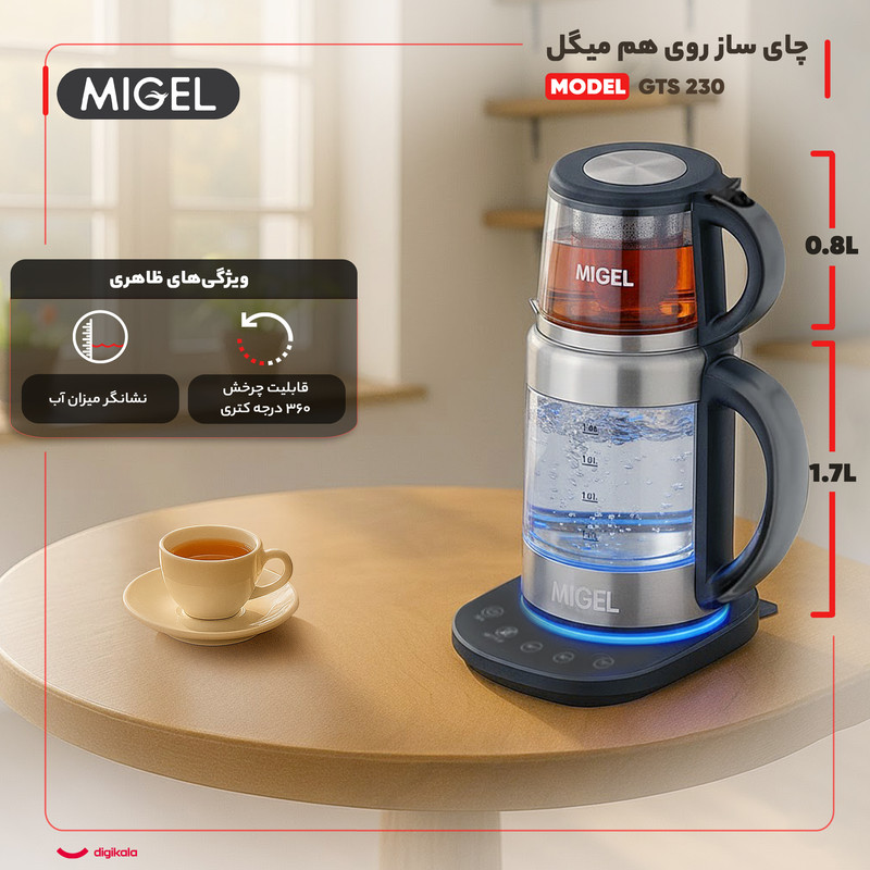 چای ساز روی هم میگل مدل GTS 230جدید