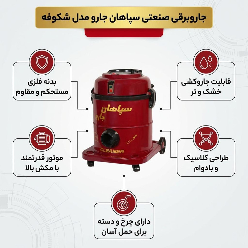 جاروبرقی سپاهان جارو مدل shokoofeجدید