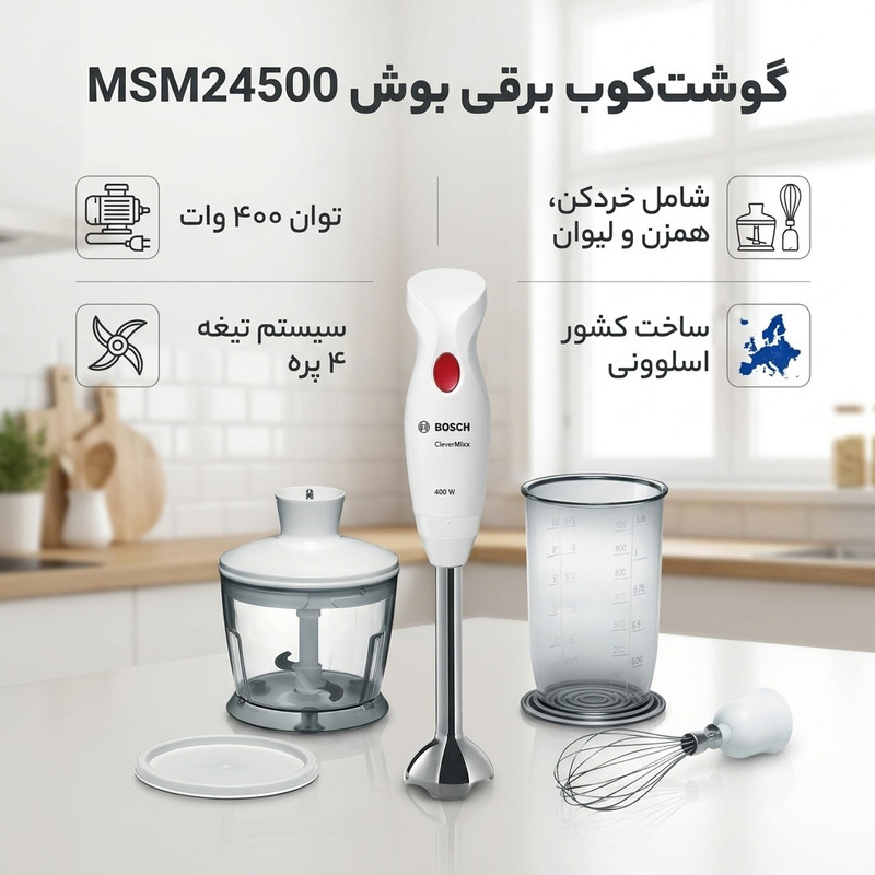 گوشتکوب برقی بوش مدل MSM24500جدید
