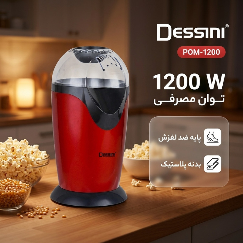 پاپ کورن ساز دسینی مدل POM-1200جدید