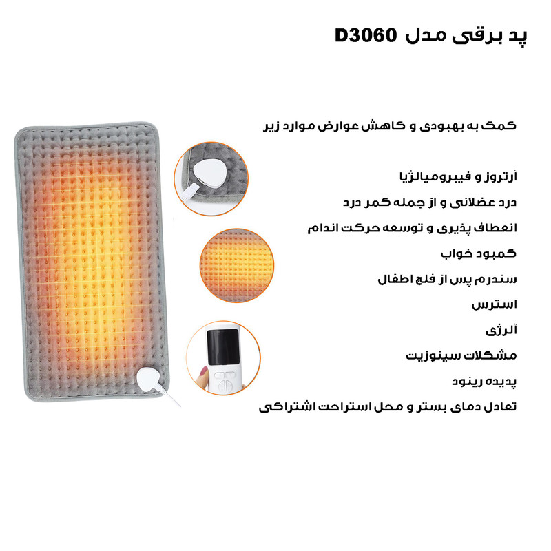 تشکچه برقی مدل D3060جدید