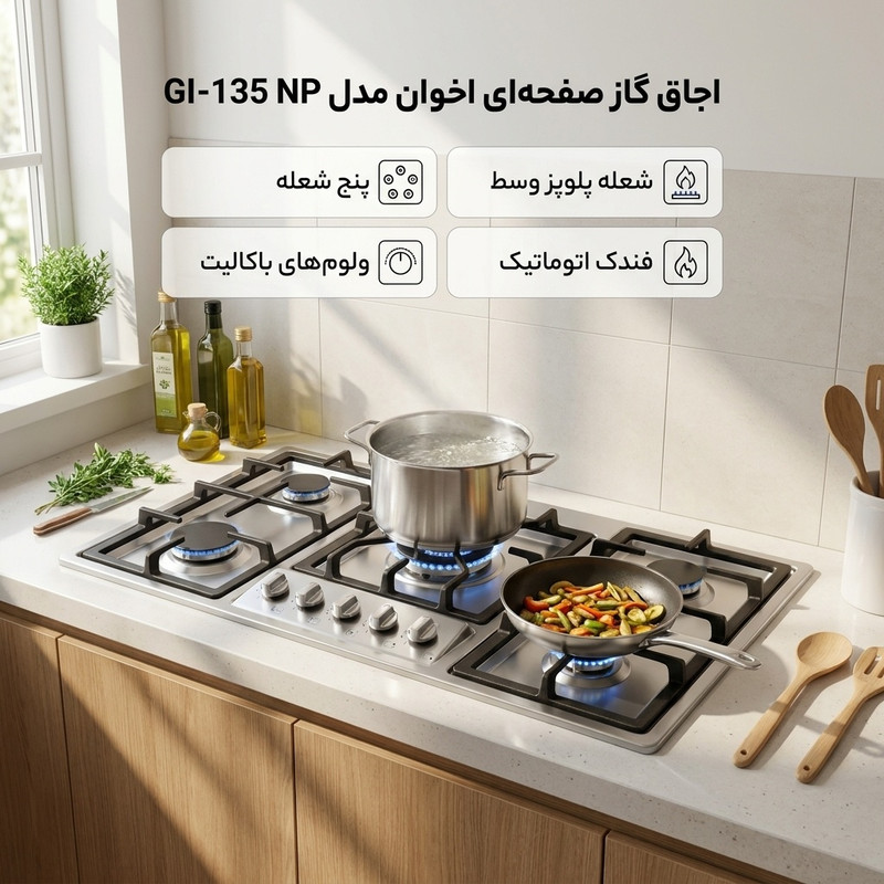 اجاق گاز صفحه ای اخوان مدل GI-135 NPجدید