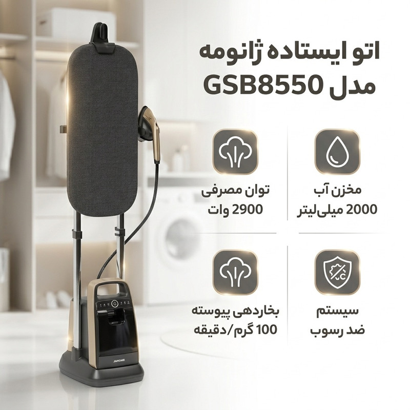 اتو ایستاده 2900 وات ژانومه مدل GSB8550